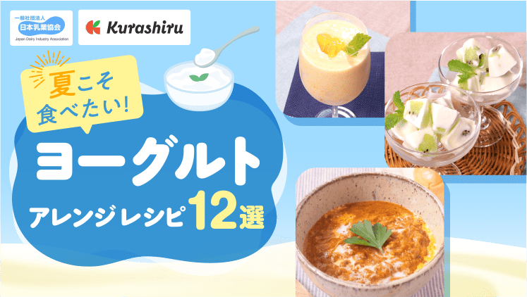 Kurashiru クラシル 夏こそ食べたいヨーグルト！アレンジレシピ5選