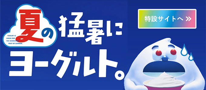 夏の猛暑にヨーグルト。特設サイトへ