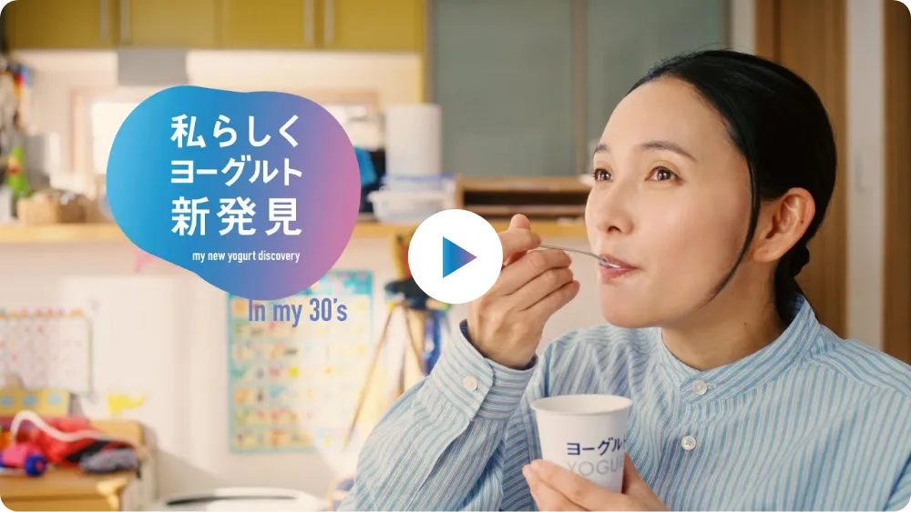 TVCM「子育て応援ヨーグルト」篇15秒 サムネイル