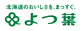 よつ葉 ロゴ